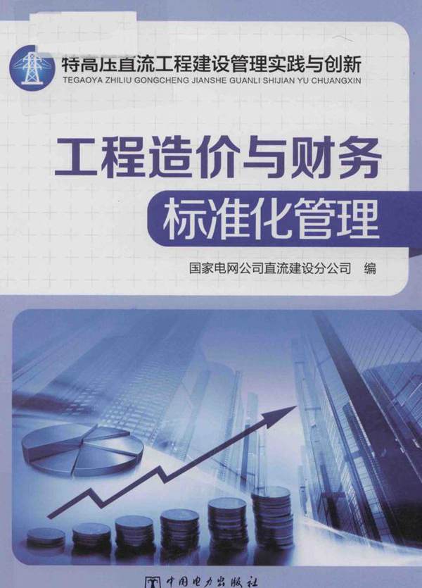 特高压直流工程建设管理实践与创新 工程造价与财务标准化管理 (2017版)