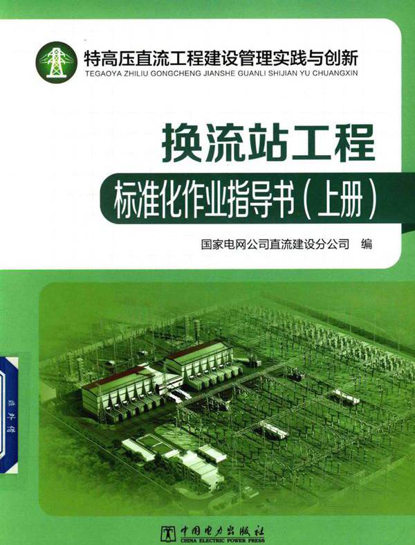 特高压直流工程建设管理实践与创新 换流站工程标准化作业指导书 上册 (2017版)