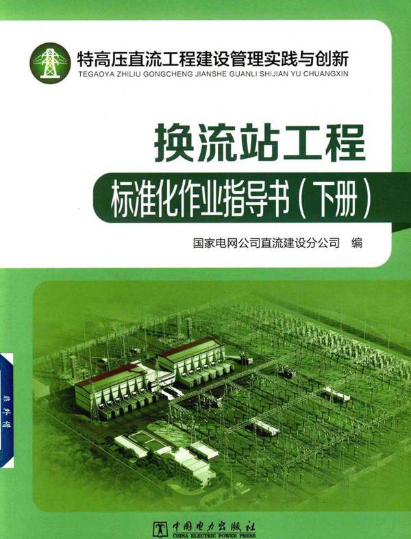 特高压直流工程建设管理实践与创新 换流站工程标准化作业指导书 下册 (2017版)