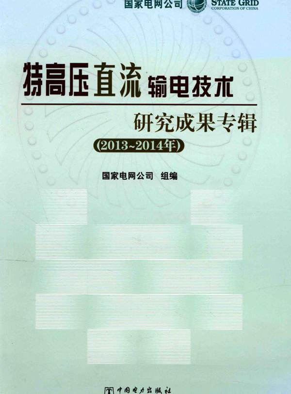 特高压直流输电技术研究成果专辑 2013-(2014版) 国家电网公司 组编 (2015版)