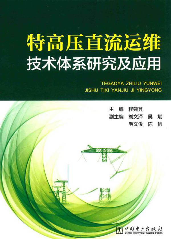 特高压直流运维技术体系研究及应用 程建登 (2017版)