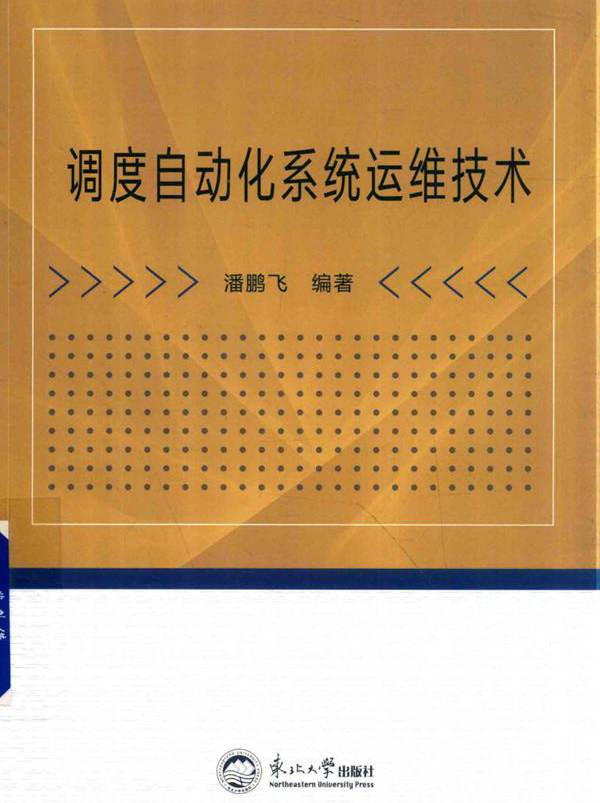 调度自动化系统运维技术 潘鹏飞 (2018版)