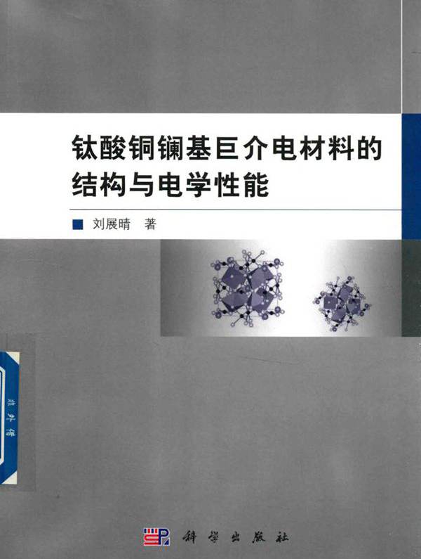 钛酸铜镧基巨介电材料的结构与电学性能 刘展晴  (2018版)