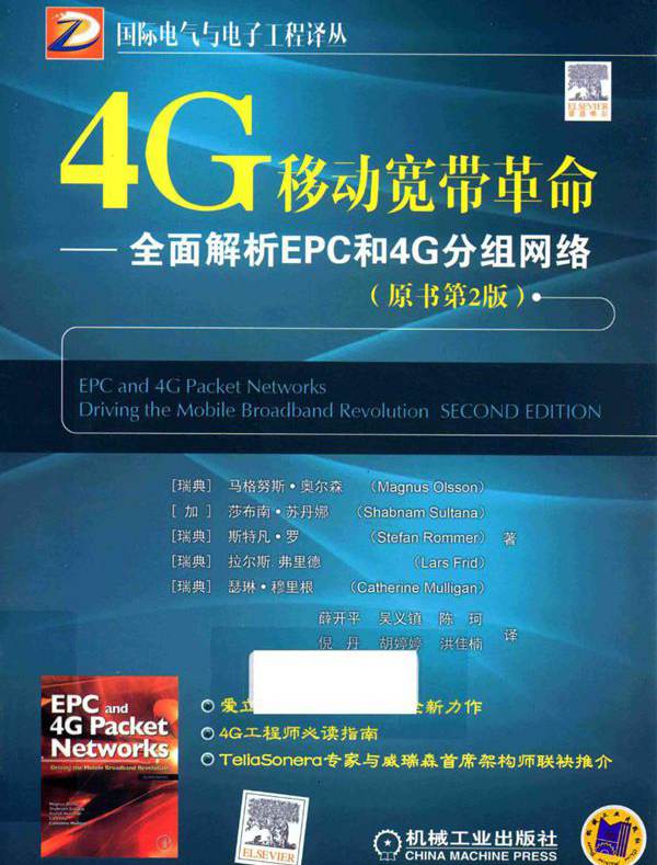 国际电气与电子工程译丛 4G移动宽带革命 全面解析EPC和4G分组网络 原书第2版 （瑞典）马格努斯·奥尔森 等 (2016版)