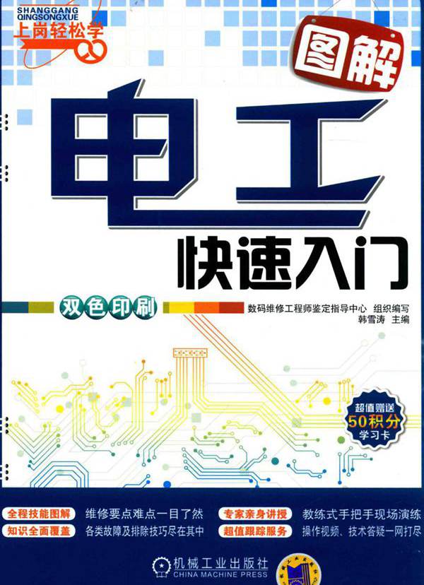 上岗轻松学 图解电工快速入门 数码维修工程师鉴定指导中心 组织编写；韩雪涛 (2014版)