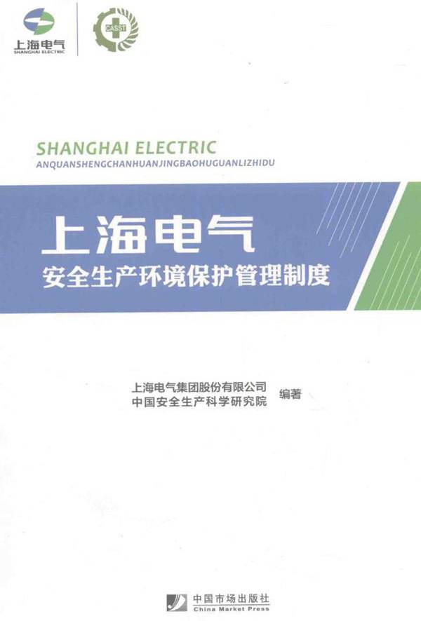 上海电气安全生产环境保护管理制度 上海电气集团股份有限公司，中国安全生产科学研究院 (2016版)