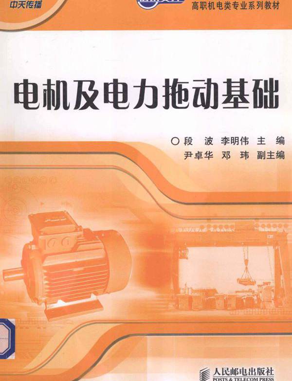 世纪英才模块式技能实训·高职机电类专业系列教材 电机及电力拖动基础 段波，李明伟 (2009版)