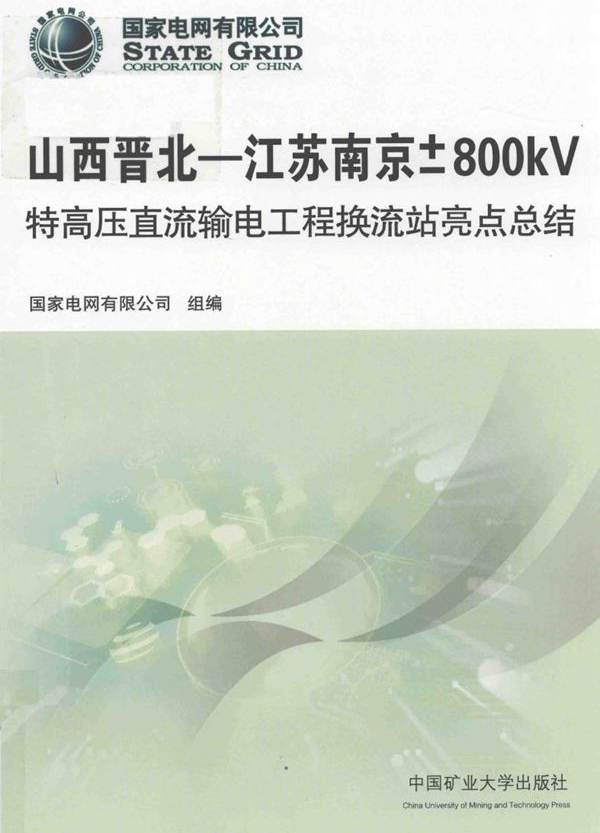 山西晋北 江苏南京±800kV特高压直流输电工程换流站亮点总结 国家电网有限公司组编 (2018版)