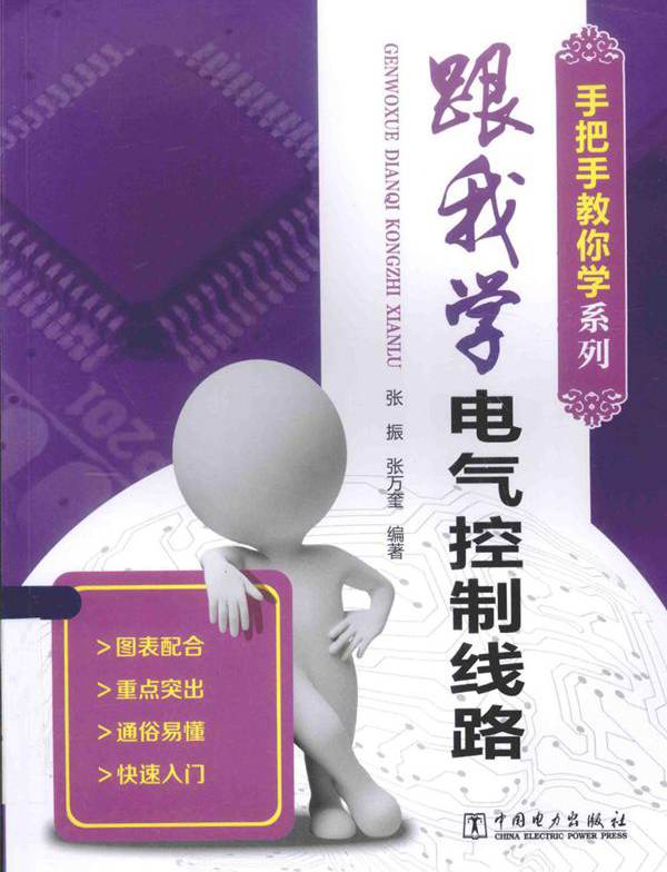 手把手教你学系列 跟我学电气控制线路 张振，张万奎 (2015版)