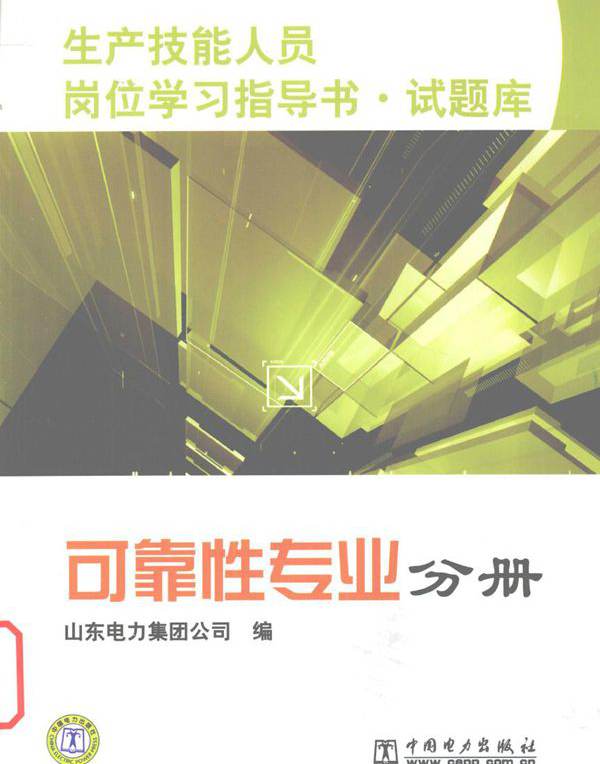 生产技能人员岗位学习指导书·试题库 可靠性专业分册 山东电力集团公司 编 (2010版)