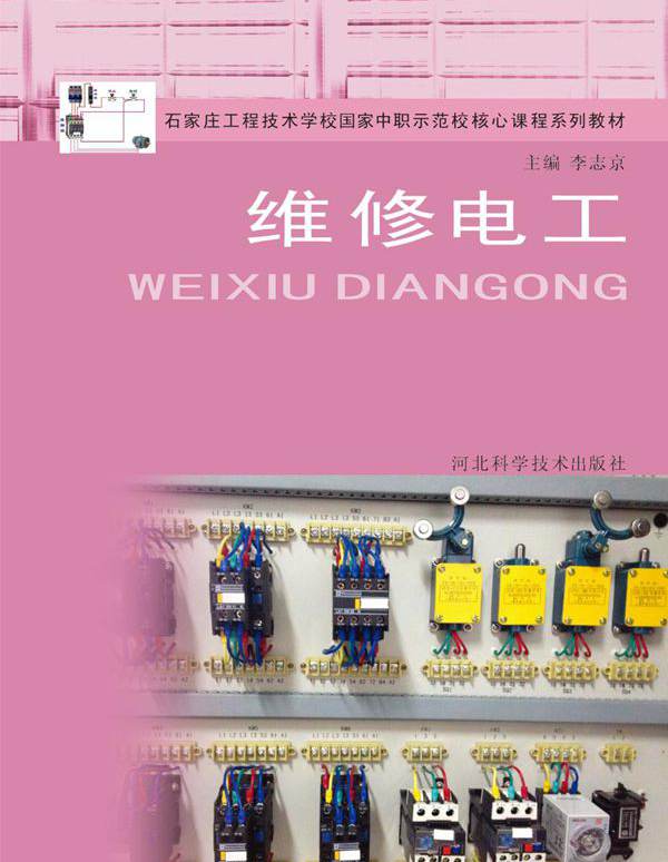 石家庄工程技术学校国家中职示范核心课程系列教材 维修电工 李志京 (2014版)