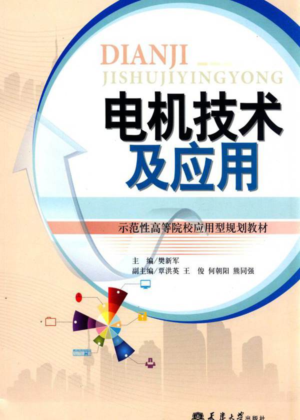 示范性高等院校应用型规划教材 电机技术及应用 樊新军 (2015版)