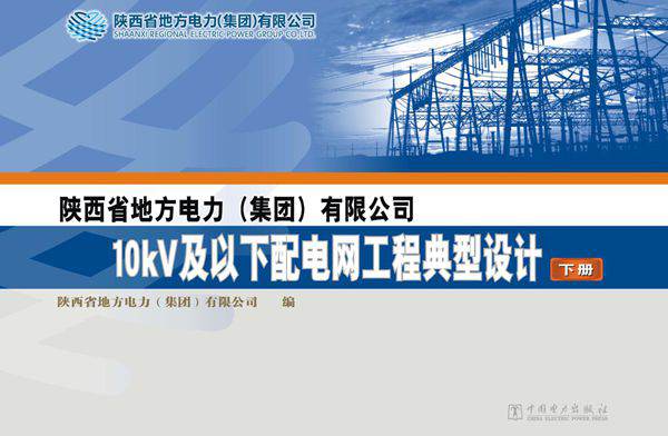 陕西省地方电力（集团）有限公司10kV及以下配电网工程典型设计 下册 陕西省地方电力（集团）有限公司编 (2012版)