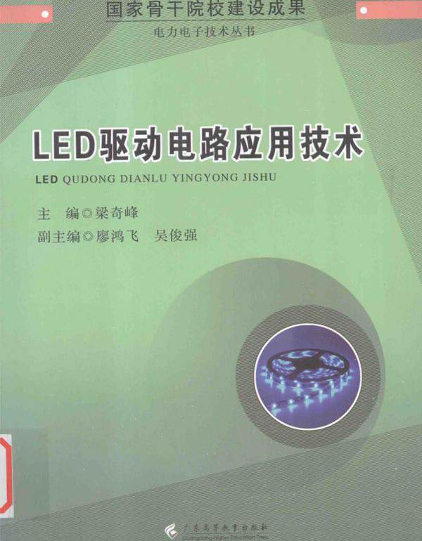 LED驱动电路应用技术 电力电子技术丛书 梁奇峰 (2015版)