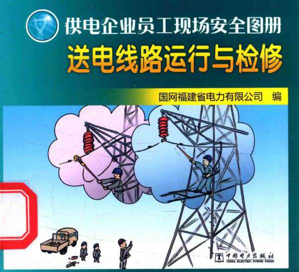 供电企业员工现场安全图册 送电线路运行与检修 国网福建省电力有限公司 编 (2014版)