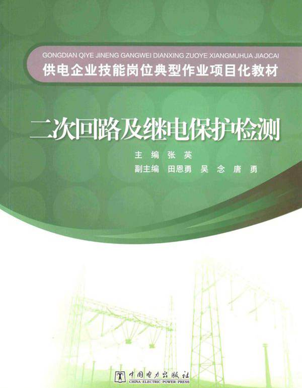 供电企业技能岗位典型作业项目化教材 二次回路及继电保护检测 张英 (2015版)