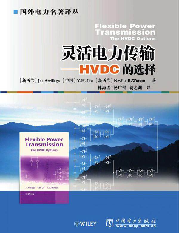 国外电力名著译丛 灵活电力传输 HVDC的选择  (2011版)