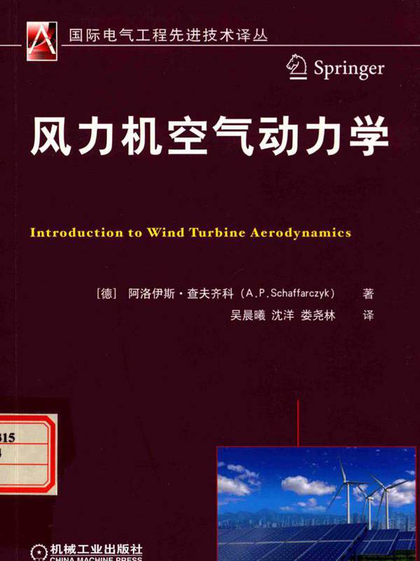  风力机空气动力学 (德) 阿洛伊斯·查夫齐科 著；吴晨曦 等译 (2016版)