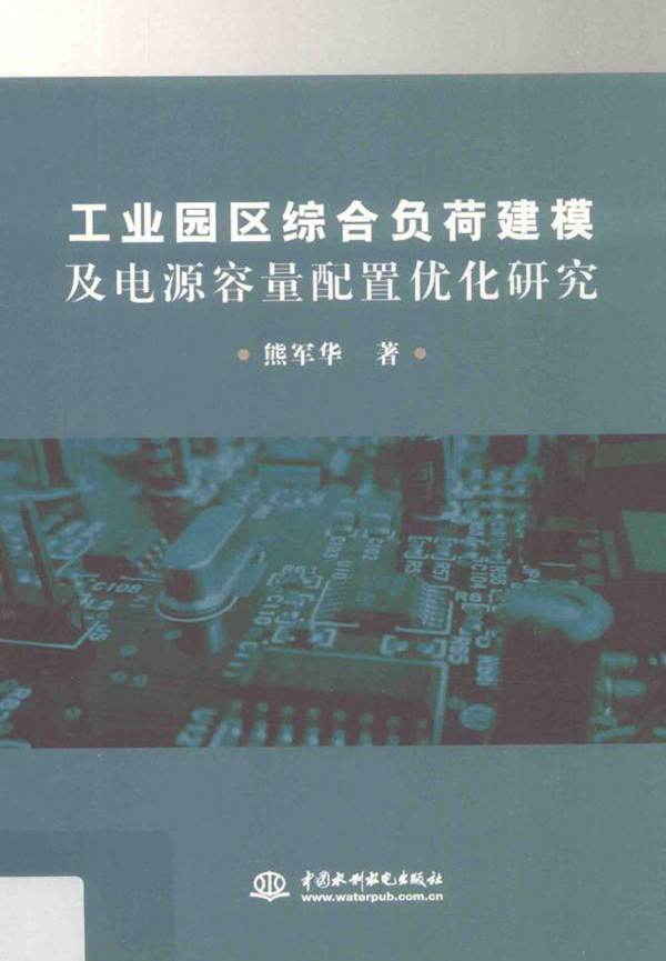 工业园区综合负荷建模及电源容量配置优化研究 熊军华  (2019版)