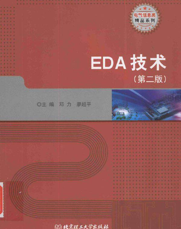 电气信息类精品系列 EDA技术 第二版 邓力，廖超平 (2016版)