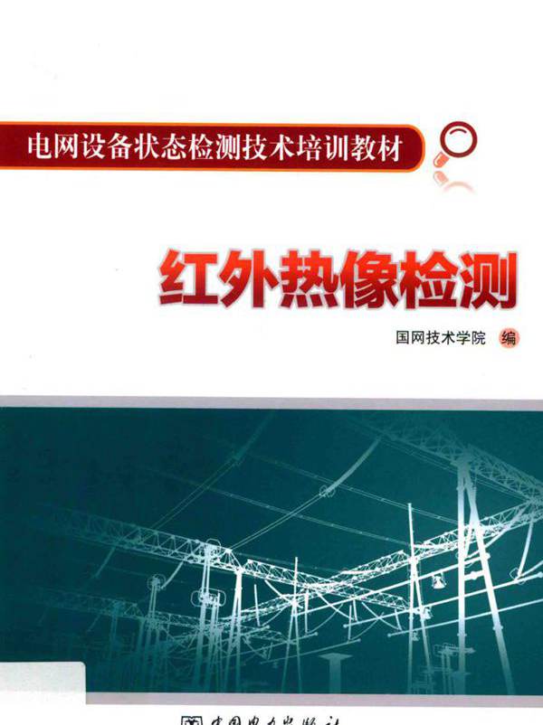 电网设备状态检测技术培训教材 红外热像检测 国网技术学院 编 (2015版)