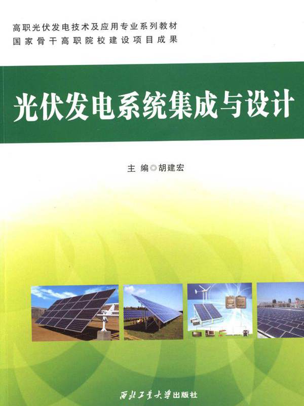 高职光伏发电技术及应用专业系列教材 光伏发电系统集成与设计 胡建宏 (2015版)