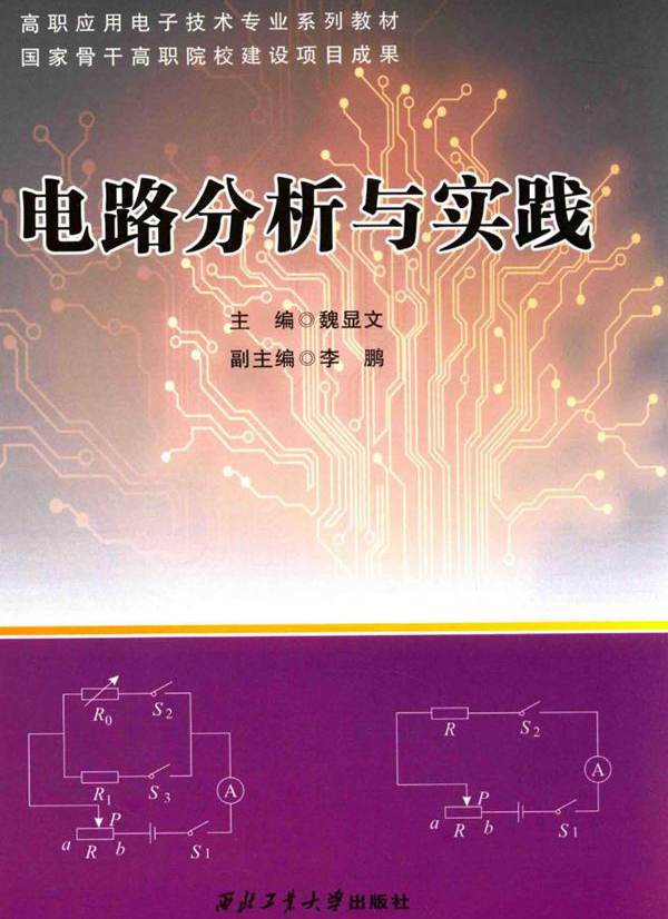 高职应用电子技术专业系列教材 电路分析与实践 魏显文 (2015版)