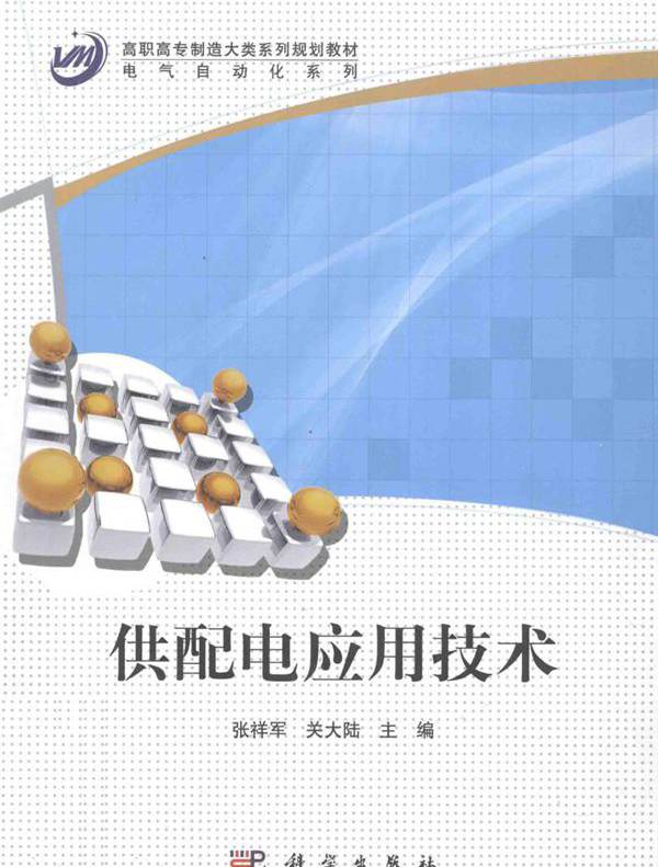 高职高专制造大类系列规划教材 供配电应用技术 张祥军，关大陆 (2011版)