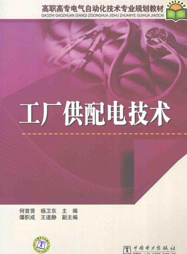 高职高专电气自动化技术专业规划教材 工厂供配电技术 何首贤，杨卫东 (2010版)