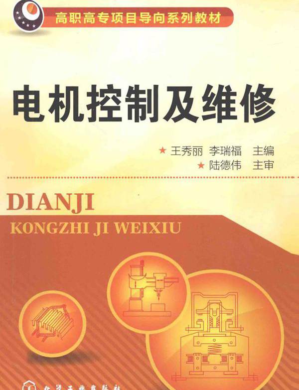 高职高专项目导向系列教材 电机控制及维修 王秀丽，李瑞福 编 (2012版)