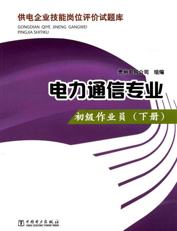 供电企业技能岗位评价试题库 电力通信专业 初级作业员 下册 贵州电网公司 编 (2014版)