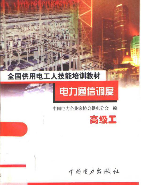 全国供用电工人技能培训教材 电力通信调度 高级工 中国电力企业家协会供电分会 编；赵宝权 (1999版)