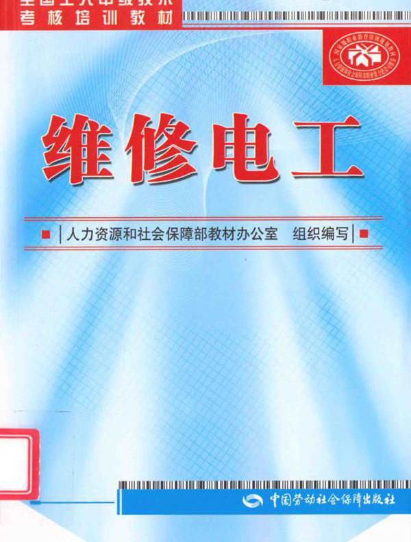 全国工人中级技术考核培训教材 维修电工 范国伟，王平 (2012版)