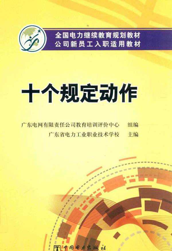 全国电力继续教育规划教材 十个规定动作 广东电网有限责任公司教育培训评价中心 组编；广东省电力工业职业技术学校 (2015版)