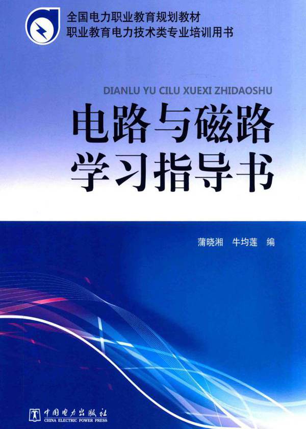 全国电力职业教育规划教材 电路与磁路学习指导书 蒲晓湘，牛均莲 编 (2014版)