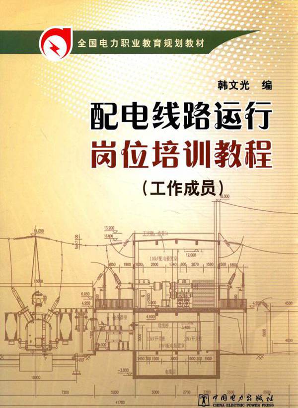 全国电力职业教育规划教材 配电线路运行岗位培训教程（工作成员） 韩文光 编 (2014版)