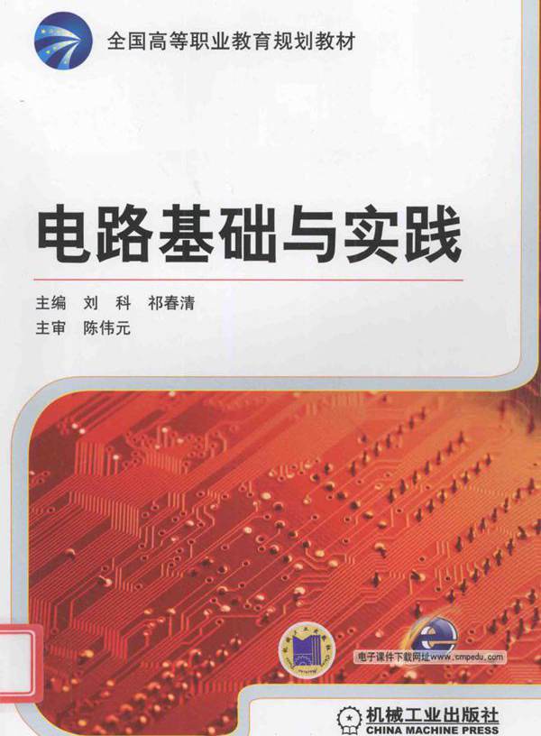 全国高等职业教育规划教材 电路基础与实践 刘科，祁春清 (2012版)