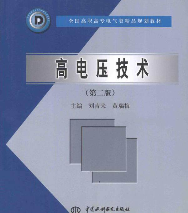 全国高职高专电气类精品规划教材 高电压技术 第2版 刘吉来，黄瑞梅 (2012版)