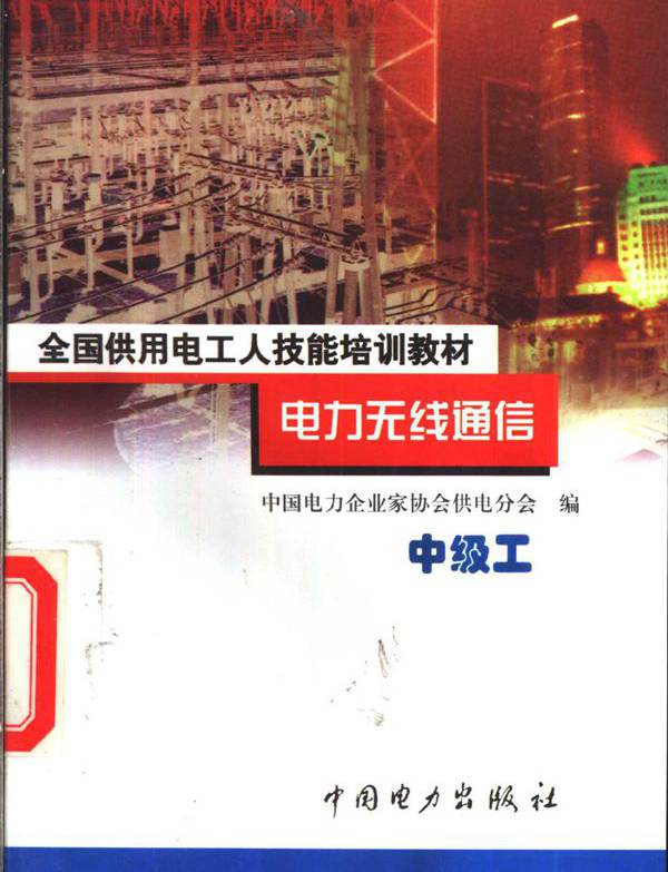 全国供用电工人技能培训教材 电力无线通信 中级工 中国电力企业家协会供电分会 编 (1999版)