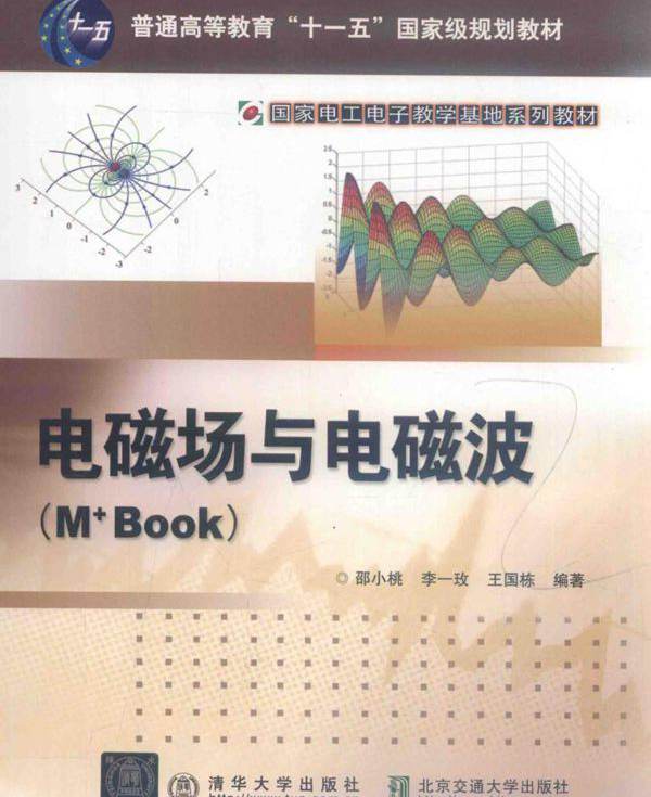 国家电工电子教学基地系列教材 电磁场与电磁波（M+Book） 邵小桃等 (2018版)