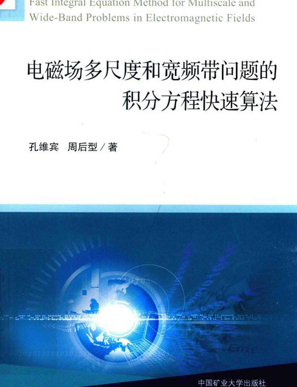 电磁场多尺度和宽频带问题的积分方程快速算法 孔维宾，周后型  (2019版)