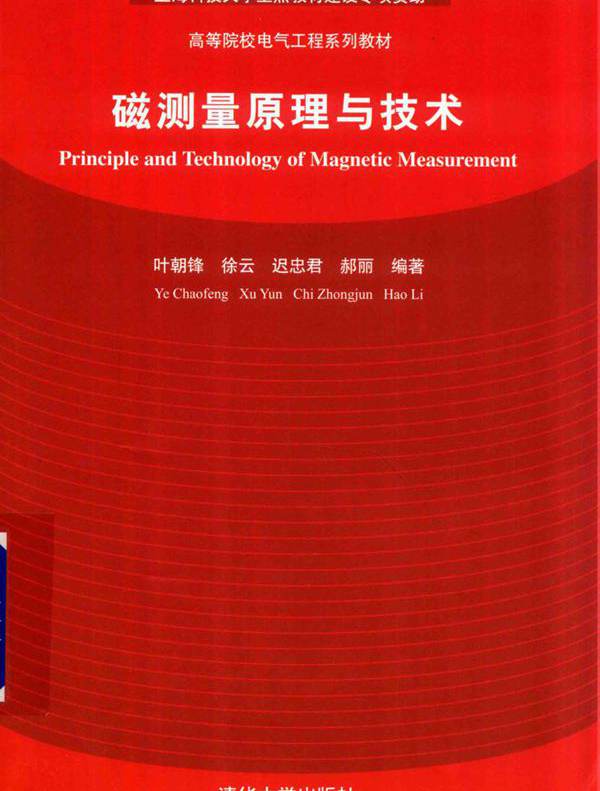 高等院校电气工程系列教材 磁测量原理与技术 叶朝锋，徐云，迟忠君，郝丽 (2018版)