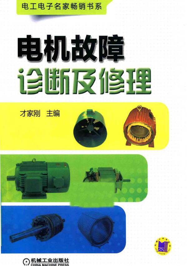 电工电子名家畅销书系 电机故障诊断及修理 才家刚 (2016版)