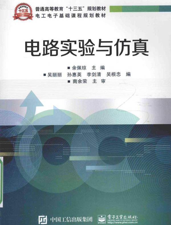 电工电子基础课程规划教材 电路实验与仿真 余佩琼 (2016版)