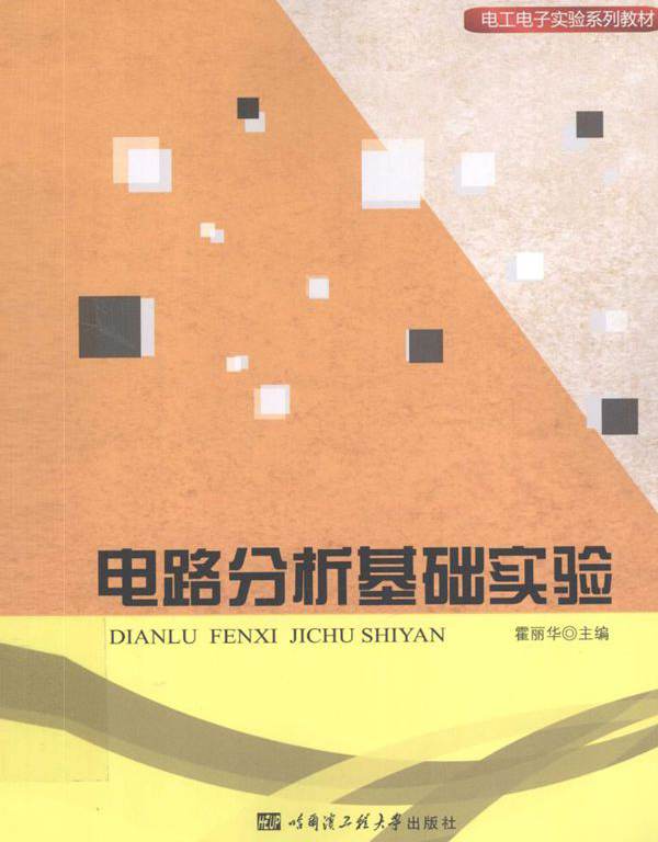 电工电子实验系列教材 电路分析基础实验 霍丽华 (2015版)