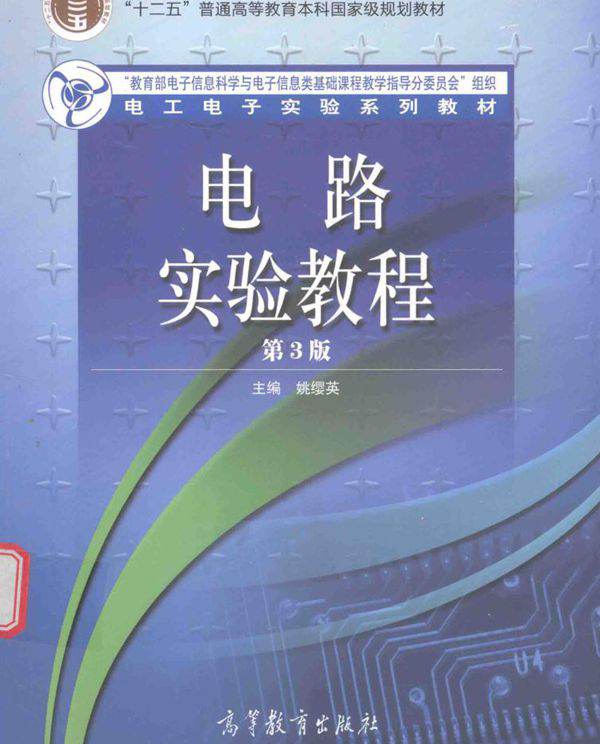 电工电子实验系列教材 电路实验教程 第3版 姚缨英 (2017版)