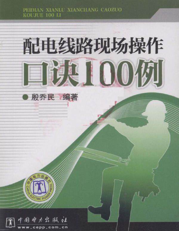 配电线路现场操作口诀100例 殷乔民 (2010版)