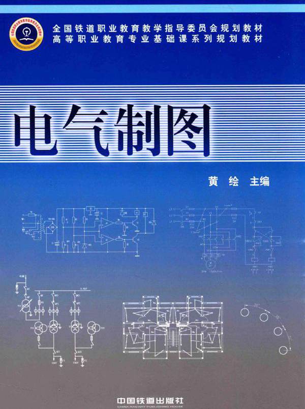 高等职业教育专业基础课系列规划教材 电气制图 黄绘 (2014版)