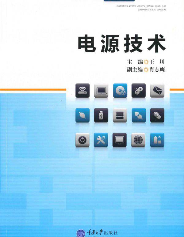 高等职业教育电子信息类专业系列教材 电源技术 王川 (2012版)