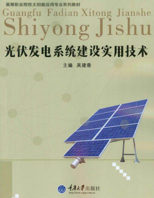 高等职业院校太阳能应用专业系列教材 光伏发电系统建设实用技术 吴建春 (2015版)